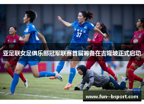 亚足联女足俱乐部冠军联赛首届筹备在吉隆坡正式启动