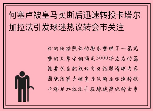 何塞卢被皇马买断后迅速转投卡塔尔加拉法引发球迷热议转会市关注