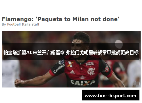 帕奎塔加盟AC米兰开启新篇章 弗拉门戈明星转战意甲挑战更高目标