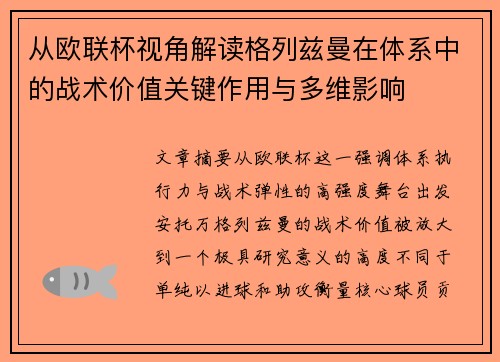 从欧联杯视角解读格列兹曼在体系中的战术价值关键作用与多维影响