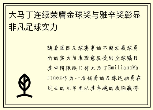 大马丁连续荣膺金球奖与雅辛奖彰显非凡足球实力