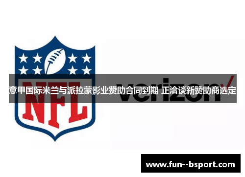 意甲国际米兰与派拉蒙影业赞助合同到期 正洽谈新赞助商选定