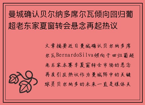 曼城确认贝尔纳多席尔瓦倾向回归葡超老东家夏窗转会悬念再起热议