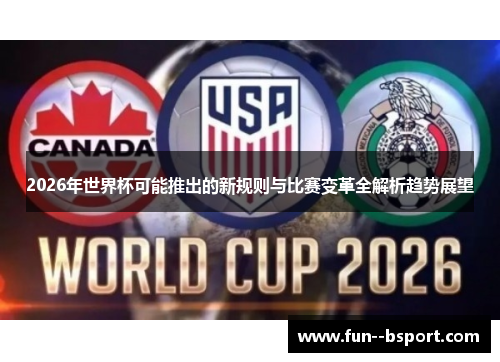 2026年世界杯可能推出的新规则与比赛变革全解析趋势展望