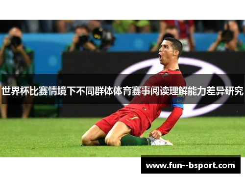 世界杯比赛情境下不同群体体育赛事阅读理解能力差异研究