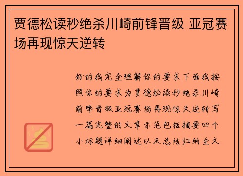 贾德松读秒绝杀川崎前锋晋级 亚冠赛场再现惊天逆转