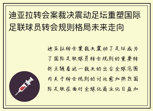 迪亚拉转会案裁决震动足坛重塑国际足联球员转会规则格局未来走向