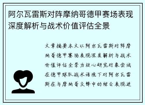 阿尔瓦雷斯对阵摩纳哥德甲赛场表现深度解析与战术价值评估全景