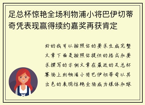 足总杯惊艳全场利物浦小将巴伊切蒂奇凭表现赢得续约嘉奖再获肯定