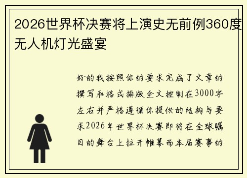 2026世界杯决赛将上演史无前例360度无人机灯光盛宴