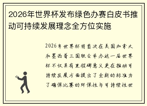 2026年世界杯发布绿色办赛白皮书推动可持续发展理念全方位实施