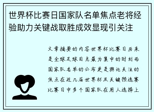 世界杯比赛日国家队名单焦点老将经验助力关键战取胜成效显现引关注