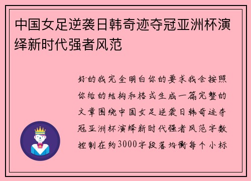 中国女足逆袭日韩奇迹夺冠亚洲杯演绎新时代强者风范