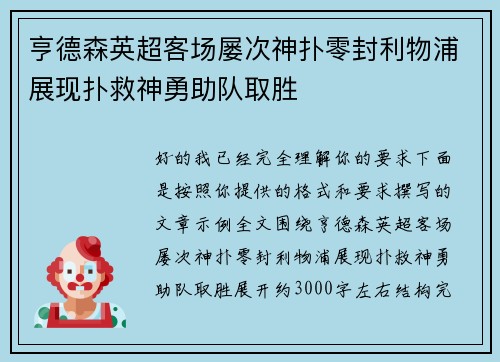亨德森英超客场屡次神扑零封利物浦展现扑救神勇助队取胜