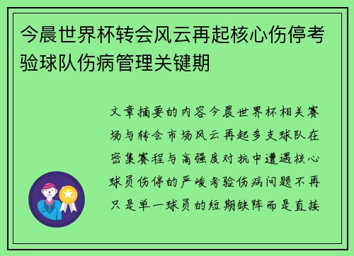 今晨世界杯转会风云再起核心伤停考验球队伤病管理关键期