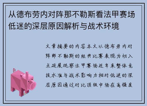 从德布劳内对阵那不勒斯看法甲赛场低迷的深层原因解析与战术环境