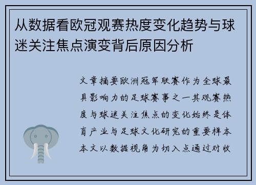 从数据看欧冠观赛热度变化趋势与球迷关注焦点演变背后原因分析