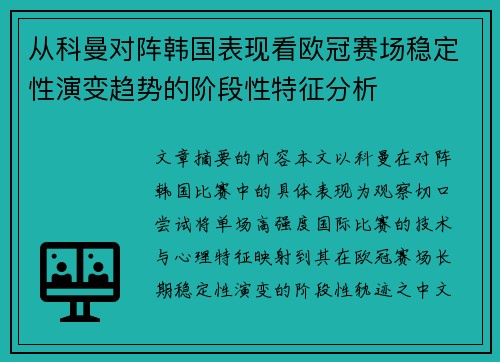 从科曼对阵韩国表现看欧冠赛场稳定性演变趋势的阶段性特征分析