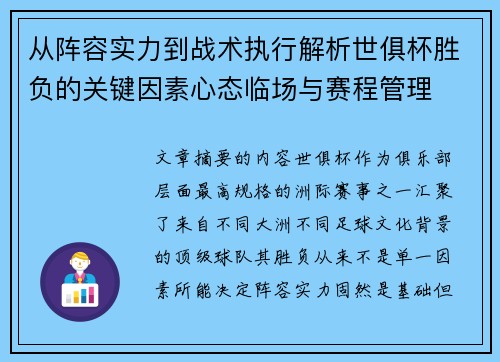 从阵容实力到战术执行解析世俱杯胜负的关键因素心态临场与赛程管理