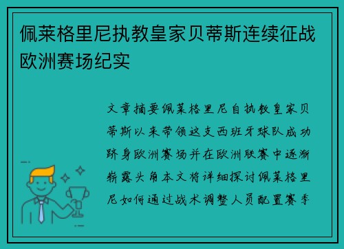 佩莱格里尼执教皇家贝蒂斯连续征战欧洲赛场纪实