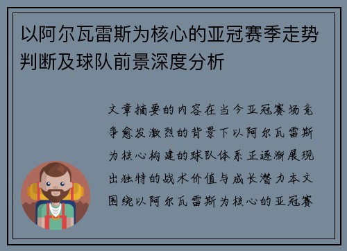 以阿尔瓦雷斯为核心的亚冠赛季走势判断及球队前景深度分析
