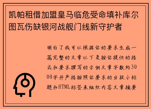 凯帕租借加盟皇马临危受命填补库尔图瓦伤缺银河战舰门线新守护者