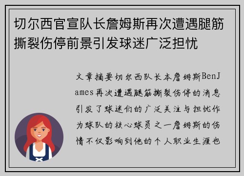 切尔西官宣队长詹姆斯再次遭遇腿筋撕裂伤停前景引发球迷广泛担忧