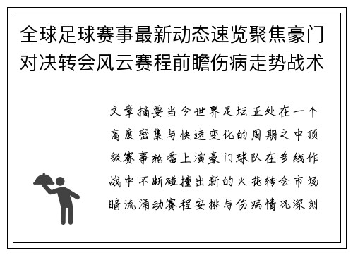全球足球赛事最新动态速览聚焦豪门对决转会风云赛程前瞻伤病走势战术看点