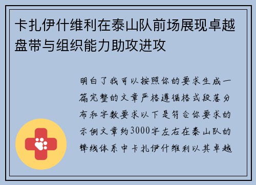 卡扎伊什维利在泰山队前场展现卓越盘带与组织能力助攻进攻