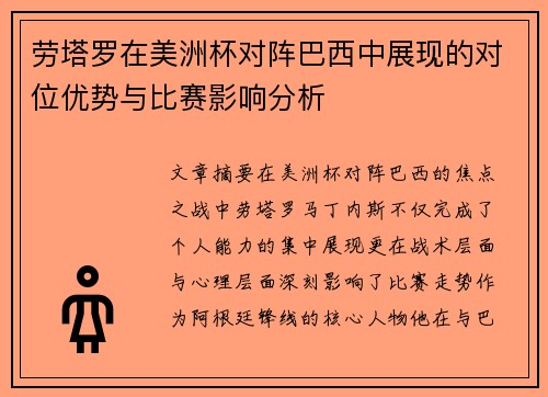 劳塔罗在美洲杯对阵巴西中展现的对位优势与比赛影响分析