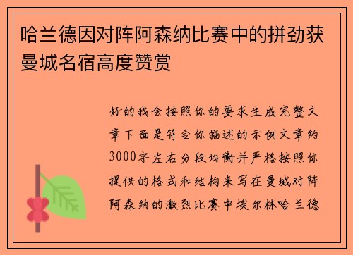 哈兰德因对阵阿森纳比赛中的拼劲获曼城名宿高度赞赏