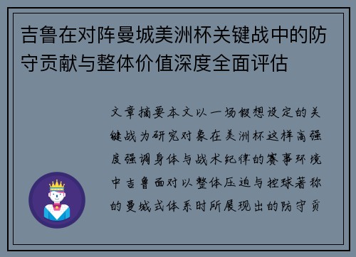吉鲁在对阵曼城美洲杯关键战中的防守贡献与整体价值深度全面评估