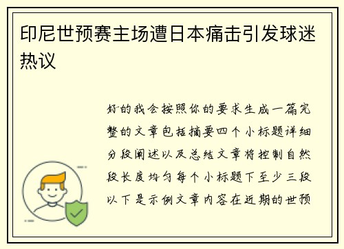 印尼世预赛主场遭日本痛击引发球迷热议