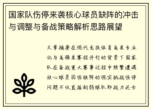国家队伤停来袭核心球员缺阵的冲击与调整与备战策略解析思路展望