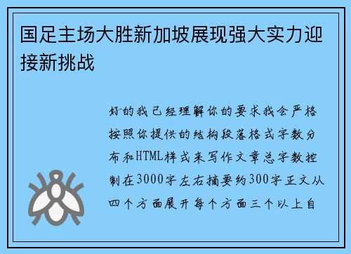 国足主场大胜新加坡展现强大实力迎接新挑战
