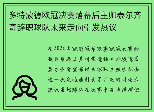 多特蒙德欧冠决赛落幕后主帅泰尔齐奇辞职球队未来走向引发热议