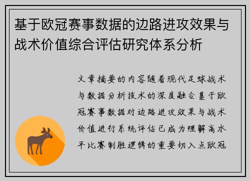基于欧冠赛事数据的边路进攻效果与战术价值综合评估研究体系分析
