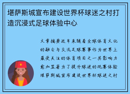 堪萨斯城宣布建设世界杯球迷之村打造沉浸式足球体验中心