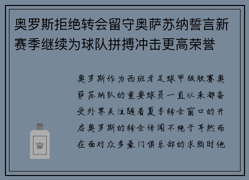 奥罗斯拒绝转会留守奥萨苏纳誓言新赛季继续为球队拼搏冲击更高荣誉