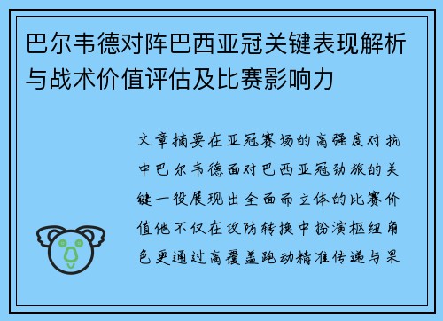 巴尔韦德对阵巴西亚冠关键表现解析与战术价值评估及比赛影响力
