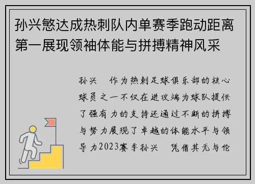 孙兴慜达成热刺队内单赛季跑动距离第一展现领袖体能与拼搏精神风采