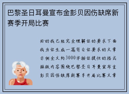 巴黎圣日耳曼宣布金彭贝因伤缺席新赛季开局比赛