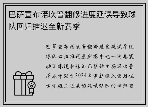 巴萨宣布诺坎普翻修进度延误导致球队回归推迟至新赛季