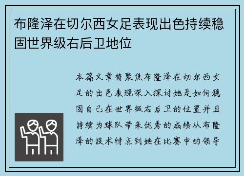 布隆泽在切尔西女足表现出色持续稳固世界级右后卫地位