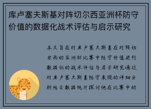 库卢塞夫斯基对阵切尔西亚洲杯防守价值的数据化战术评估与启示研究