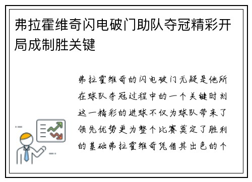 弗拉霍维奇闪电破门助队夺冠精彩开局成制胜关键
