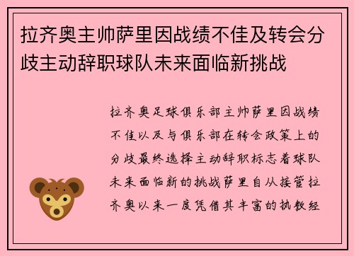 拉齐奥主帅萨里因战绩不佳及转会分歧主动辞职球队未来面临新挑战