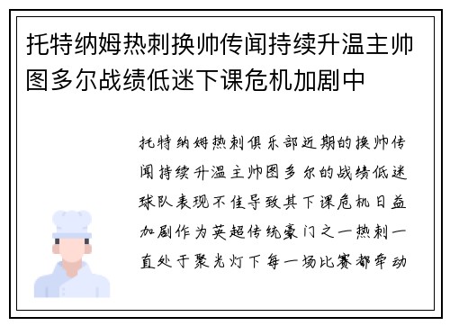 托特纳姆热刺换帅传闻持续升温主帅图多尔战绩低迷下课危机加剧中