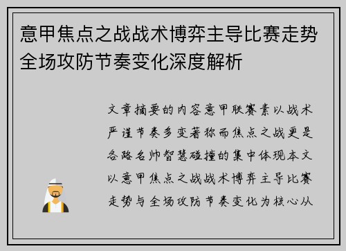 意甲焦点之战战术博弈主导比赛走势全场攻防节奏变化深度解析