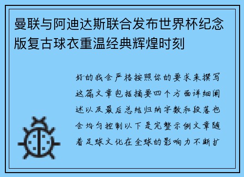曼联与阿迪达斯联合发布世界杯纪念版复古球衣重温经典辉煌时刻